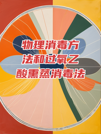 冰箱搁架霉斑清洁？过氧乙酸消毒配比