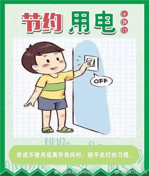 省电小习惯，从点滴做起更节电