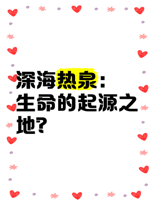 深海热泉生态系统的发现