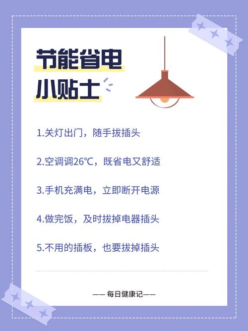 省电小习惯，从日常做起让电费减半！