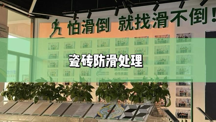 瓷砖防滑处理!防止意外滑倒