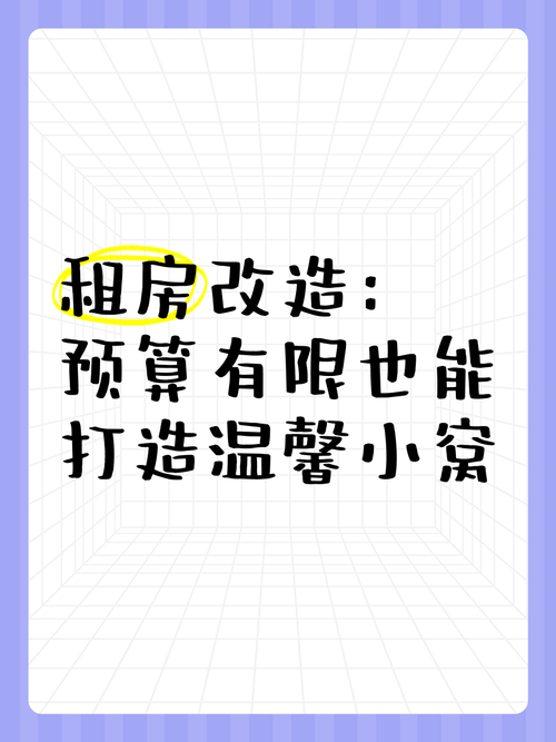 租房改造预算控制：低成本也能大变样