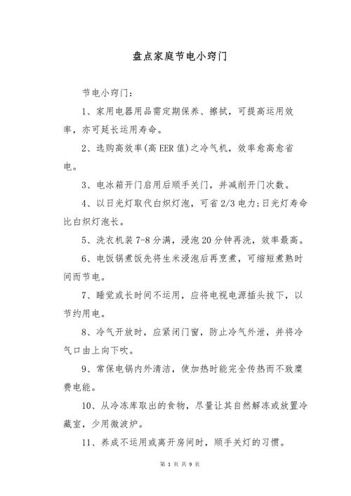 省电小妙招:让家电更节能