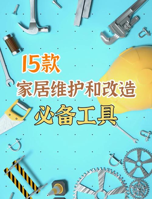 家居维修工具，使用技巧轻松应对小问题