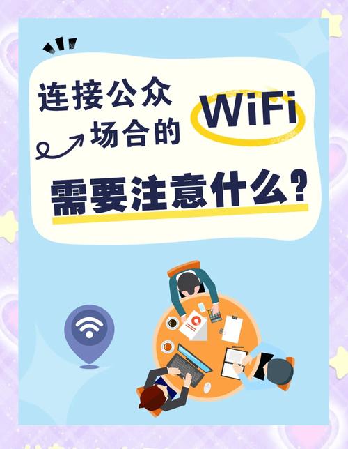 安全使用公共Wi-Fi的建议