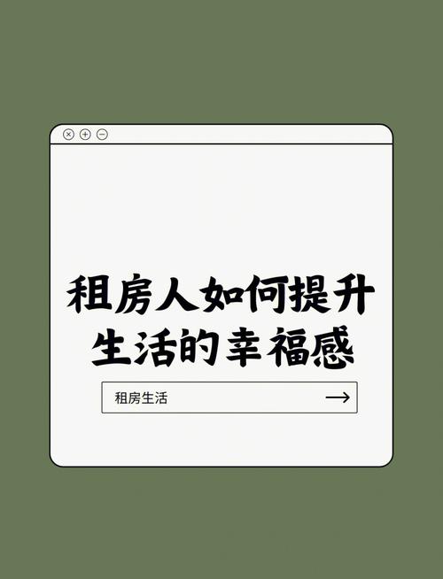 租房也能有品质:提升生活幸福感