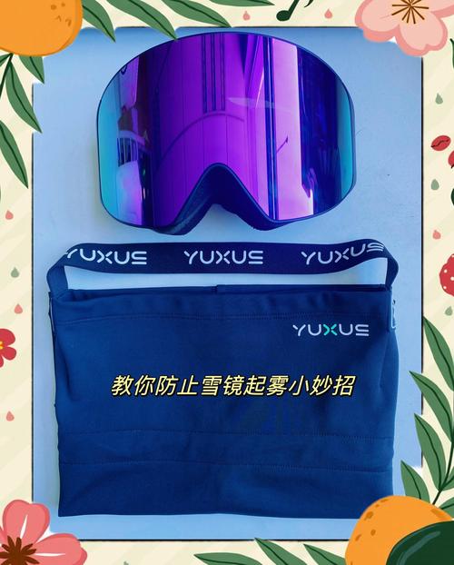 滑雪护目镜防雾处理?防雾剂涂抹方法